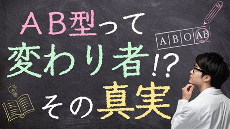 ab 型 変人|AB型に変わり者が多いのはなぜか本人が教える.